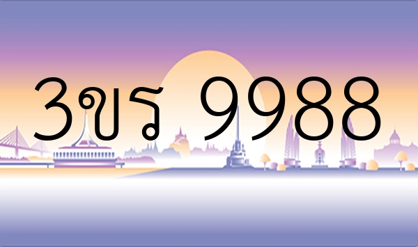 3ขร 9988
